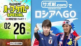 チャーター飛ばしてロシアへGO！ “ロマン”を追い求める「サポ村」に迫る｜#SKch 2018.02.26