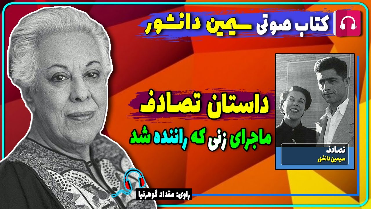 📙 کتاب صوتی داستان تصادف از کتاب به کی سلام کنم از سیمین دانشور / کتاب های سمین دانشور