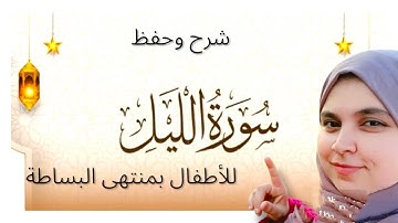 شرح وحفظ سورة الليل بمنتهى البساطة للأطفال بأحكام التجويد