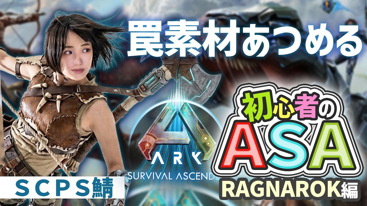 【SCPS鯖/ARK:ASA】石ひろいオババ #ARK #ゲーム実況 #えりんぎgames