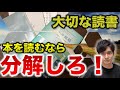 本を分解すれば読書はラクになる｜読書方法ではなく読みやすい本を作る方法