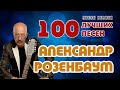 Александр Розенбаум. 100 лучших песен. Часть первая