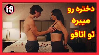 دختره از پسرا درخواست رابطه جنسی میکنه و بعد ..| فیلم دوبله فارسی بدون سانسور