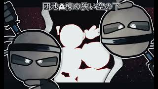 暮しガスメータ || kurashi gas meter (Belt Wars Animation)