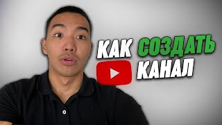 Как Создать Канал на YouTube: (Полное Руководство для Начинающих 2024)