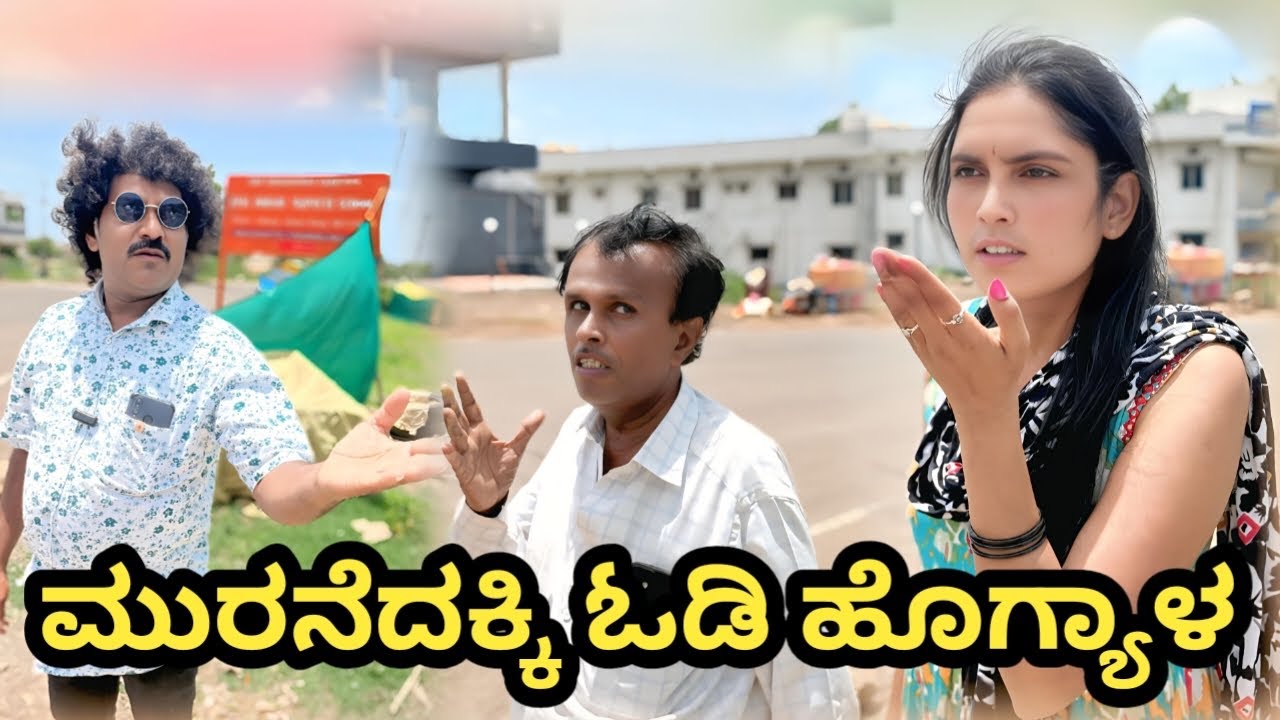 ಮುರನೆದಕ್ಕಿ ಓಡಿ ಹೊಗ್ಯಾಳ | SIDDU NALATAWAD | uttra karnataka comedy video🤣