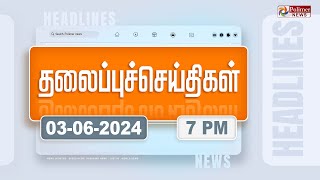 Today Headlines - 3 June 2024 | மாலை தலைப்புச் செய்திகள் | Evening Headlines | Polimer News