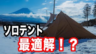ソロテント】PANDA TC × シルスより快適！パンダTC用の「シルス170TC