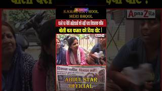 “Vote Dharam Par… Ya Kaam Par?” 😳 | Delhi Ki Janta Ko Yaad Aaye Kejriwal? #shorts #janmat