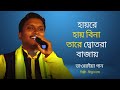 হায়রে হায় বিনা তারে দ্বোতরা বাজায় – Bipul Das | প্রাণবন্ত ও হৃদয়স্পর্শী বাংলা লোকগান