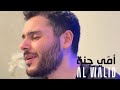       الوليد الحلاني أم ي جنة