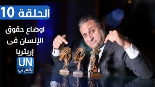 الحلقة 10| اوضاع حقوق الانسان فى اريتريا