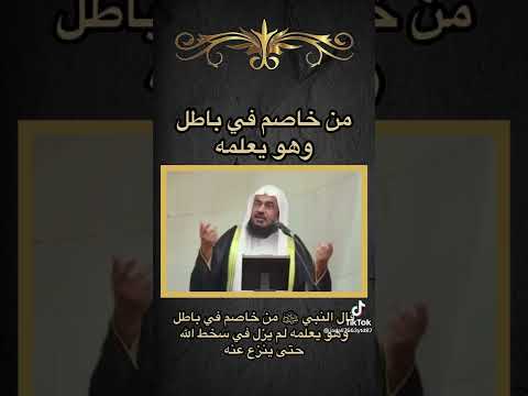 من خاصم في باطل وهو يعلمه الشيخ عبد الرحمان الباهلي