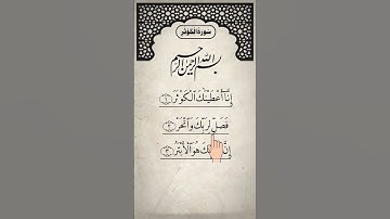 SURAH AL-KAWTHAR (سورة الكوثر) - Egzon Ibrahimi #surahkawthar #سورة_الكوثر #egzonibrahimi