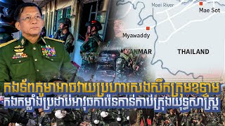 កងទ័ពភូមា​អាច: The Myanmar army could retaliate...