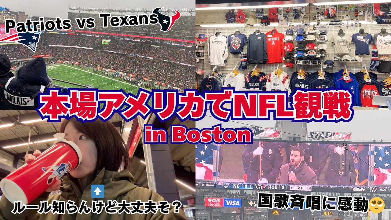【NFL観戦vlog】本場アメリカでアメフト観に行ってみたら楽しすぎた🏈in ボストン🇺🇸Patriots vs Texans＠Gillette stadium【ﾎﾞﾝｼﾞｮﾋﾞ】