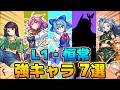 【東方LostWord】L1・恒常キャラの中で特に強い性能のおすすめキャラを7体紹介【ロスワ】【東方ロストワード】【東ロワ】