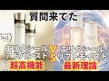 質問来てた【資生堂エリクシールアドバンスドとエリクシールリフトモイストbaはどっちがいい？】
