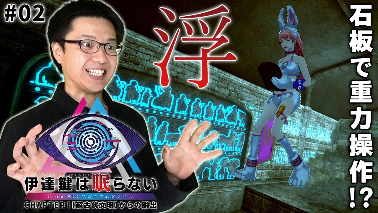 #02【伊達鍵は眠らない - From AI：ソムニウムファイル】拾った水晶マークの石板で重力操作！？【脱出ゲーム】【初見顔出し実況】