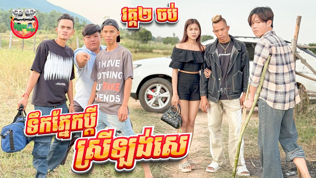 ទឹកភ្នែកប្ដី ស្រីឡង់សេ 🥹 ភាគ2ចប់ Srey Langse The end By Cookies 2020