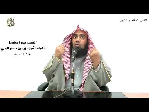 الشيخ زيد البحري التفسير الشامل سورة يونس قل انظروا ماذا في السموات والأرض 101 ـ 
