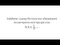 Вариант 7, № 4. Сумма бесконечно убывающей геометрической прогрессии. Пример 1