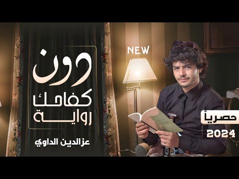 عزالدين الداوي 2024 دون كفاحك روايه جديد وحصري