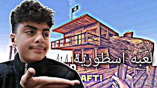 العبه يلي راح تكون سلسله القناه / survival craft multiplayer screenshot 4