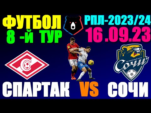Футбол: Российская Премьер лига-2023/2024. 8-й тур. 16.09.23. Спартак - Сочи