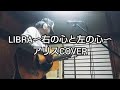 LIBRA〜右の心と左の心〜  アリスCOVER