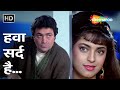 हवा सर्द है | Hawa Sard Hai | Rishi Kapoor, Juhi Chawla | Bol Radha Bol (1992) | 90s Romantic Song
