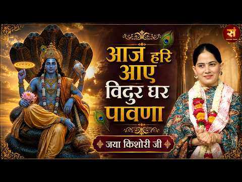 आज हरि आए विदुर घर पावना !! Aaj Hari Aaye !! BEST OF JAYA KISHORI !! SHRI HARI BHAJAN !! SUPERHIT