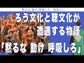 ろう文化と聴文化が遭遇する物語「黙るな 動け 呼吸しろ」 黙るな 動け 呼吸しろ特集#1