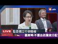【LIVE】0611監察院第7屆正、副院長及監委被提名人介紹記者會