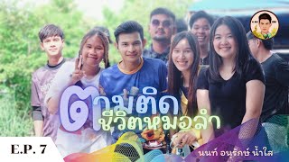 ตามติดชีวิตหมอลำ EP.7 | บรรยากาศ รถแห่ไก่โก้ นีโน่ยโสธร | บ.จิกดู่ ต.จิกดู่ อ.หัวตะพาน จ.อำนาจเจริญ
