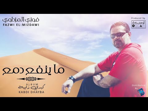 فوزي المزداوي ما ينفع دمع