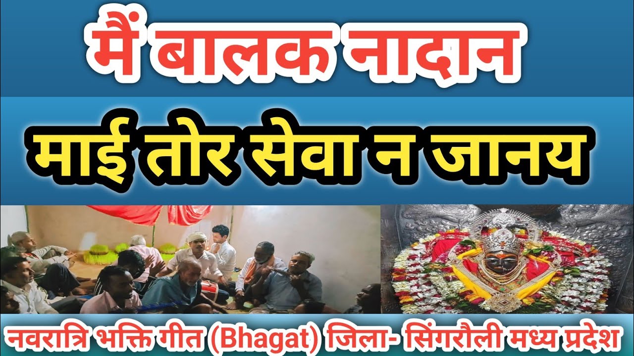 मैं बालक नादान , माई तोर सेवा न जानय (भक्ति गीत)। Main Balak Nadan #bhakti #bhagat #baghelilokgeet