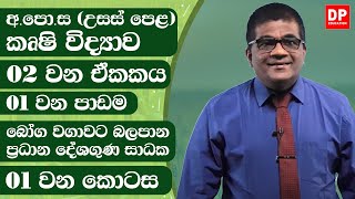 02 වන ඒකකය | 01 වන පාඩම - බෝග වගාවට බලපාන ප්‍රධාන දේශගුණ සාධක - 1 වන කොටස | AL Agriculture Unit 02