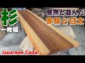 【赤柾白柾】杉一枚板×オイル仕上げ【木の店さんもく】How To Apply Oil Stain Finish To Japanese Cedar