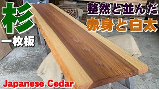 【赤柾白柾】杉一枚板×オイル仕上げ【木の店さんもく】How To Apply Oil Stain Finish To Japanese Cedar