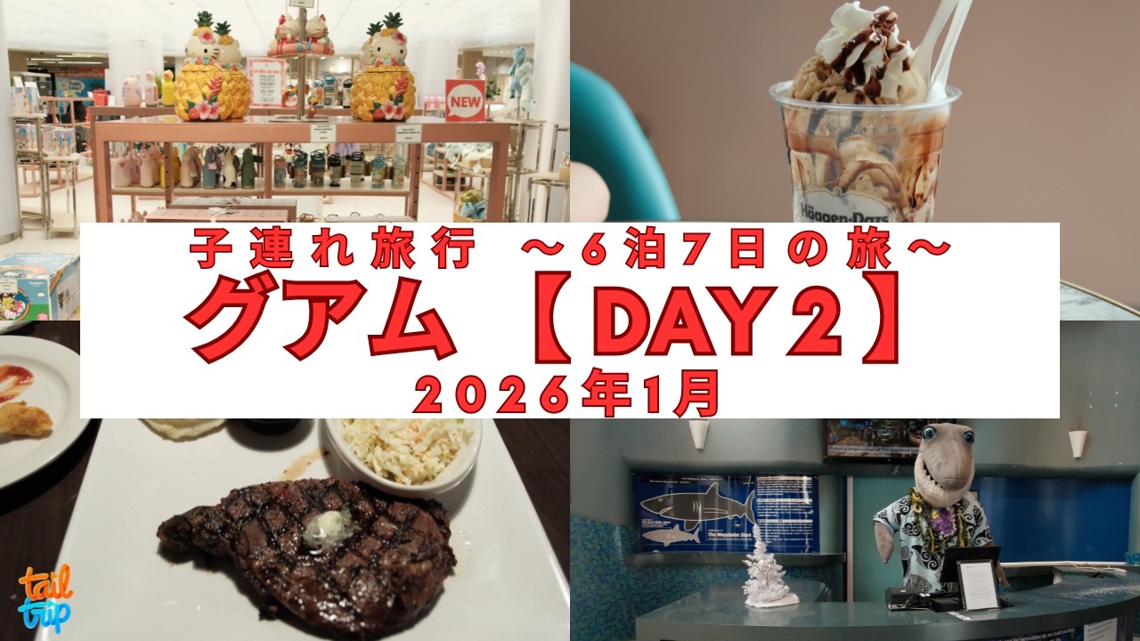 【2026年1月】グアム～子連れ旅行DAY2～Frances Bakehouse・ビーチ・JPスーパーストア・ザプラザ・FRIDAYS・タモンビーチ