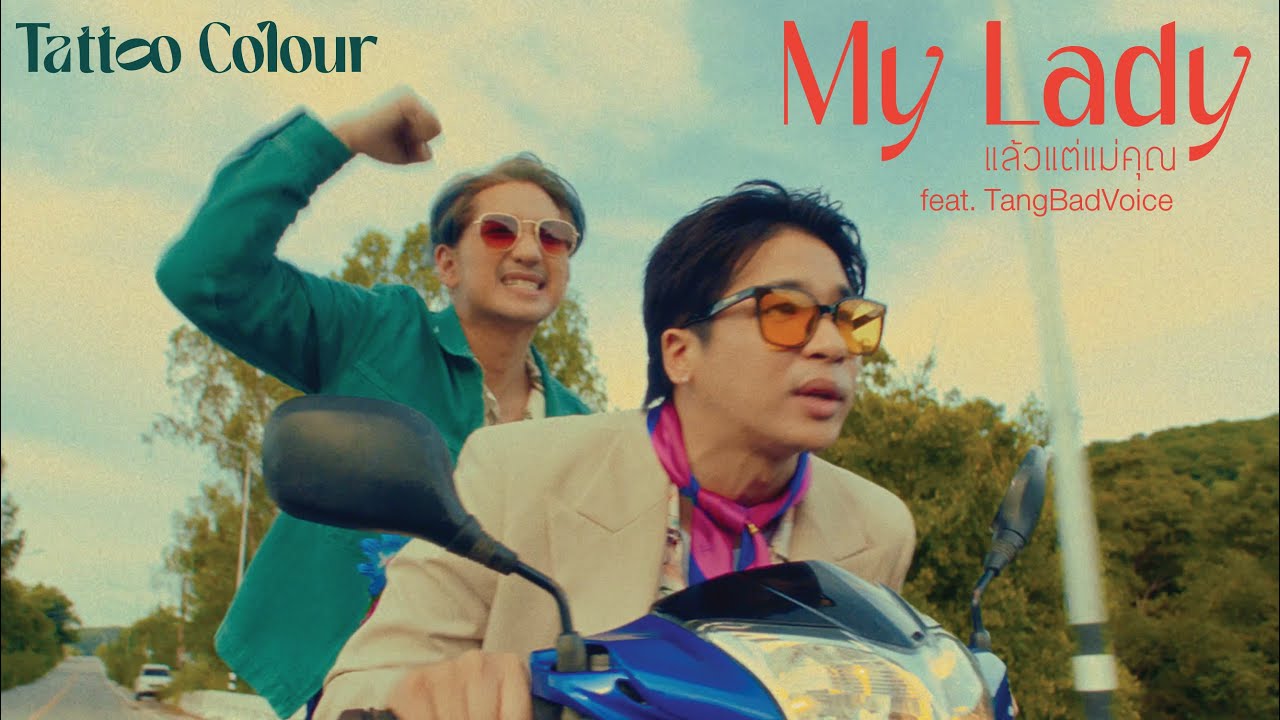 Tattoo Colour - แล้วแต่แม่คุณ | My Lady Feat. Tangbadvoice [Music Video] -  Youtube