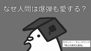 『博士の異常な愛情』平和について考えよう