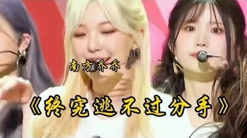 南方乔乔《终究逃不过分手》Nán fāng qiáo qiáo  “zhōngjiù táo bùguò fèn shǒu”