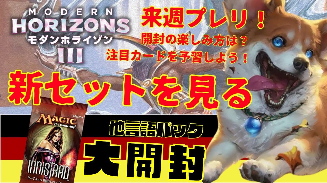モダンホライゾン3】最新セット徹底チェック！プレリリースに備えよう