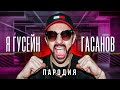 Я - ГУСЕЙН ГАСАНОВ (ПАРОДИЯ)