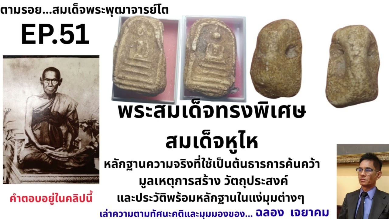 EP.51  พระสมเด็จทรงพิเศษ  สมเด็จหูไห  กรรมวิธีการสร้าง  มูลเหตุ  และวัตถุประสงค์ในการสร้าง ?????