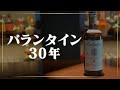 【熟成30年!!】バランタイン30年。銀座店でぜひ!!