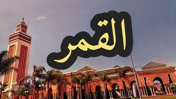 54 سورة القمر القارئ مصطفى غربي القرآن الكريم ورش عن نافع