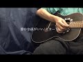静かな夜がいい/スカート(弾語りcover)